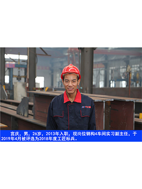  宫庆，男，26岁，2013年入职，现岗位钢构4车间实习副主任​