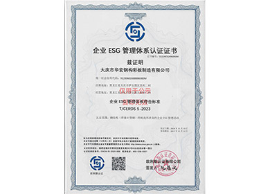 企业ESG管理体系认证证书