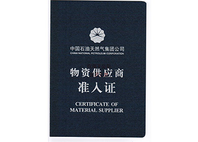 物资供应商准入证