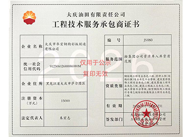 工程技术服务承包商证书