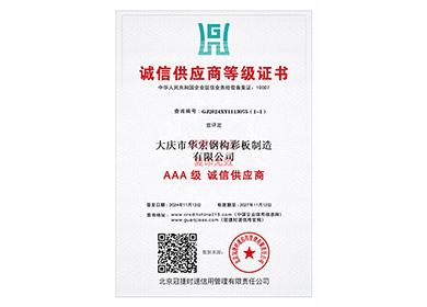 诚信供应商等级证书