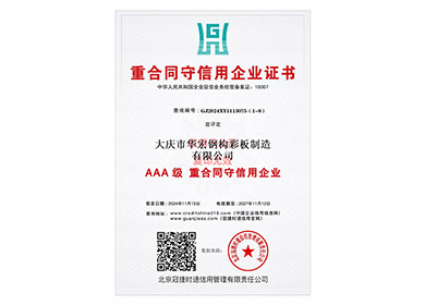 重合同守信用企业证书