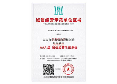 诚信经营示范单位证书