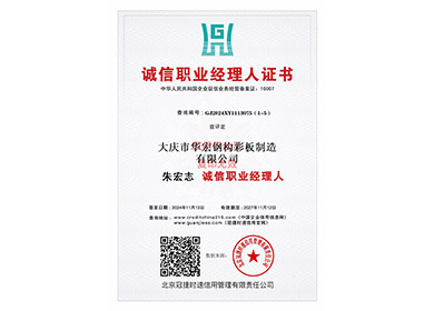 诚信职业经理人证书