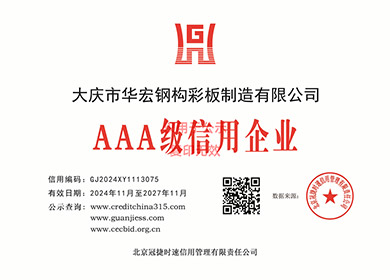 AAA级信用企业