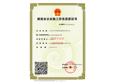 建筑业企业施工劳务资质证书