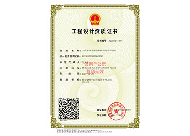 工程设计资质证书